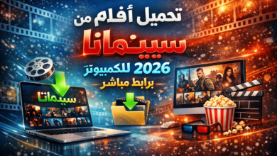 تحميل أفلام من سينمانا للكمبيوتر 2026 برابط مباشر