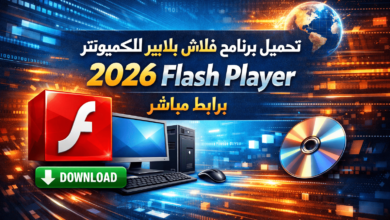 تحميل برنامج فلاش بلاير للكمبيوتر 2026 Flash Player برابط مباشر
