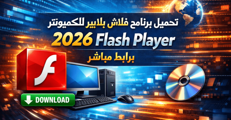 تحميل برنامج فلاش بلاير للكمبيوتر 2026 Flash Player برابط مباشر