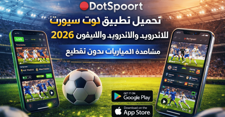 تحميل تطبيق dotspoort دوت سبورت للاندرويد والايفون 2026 مشاهدة المباريات بدون تقطيع