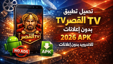 تحميل تطبيق القيصر tv بدون اعلانات 2026 apk للاندرويد بدون اعلانات