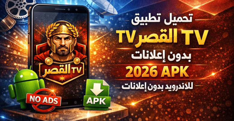 تحميل تطبيق القيصر tv بدون اعلانات 2026 apk للاندرويد بدون اعلانات