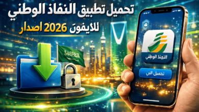 تحميل تطبيق النفاذ الوطني للايفون 2026 أخر اصدار