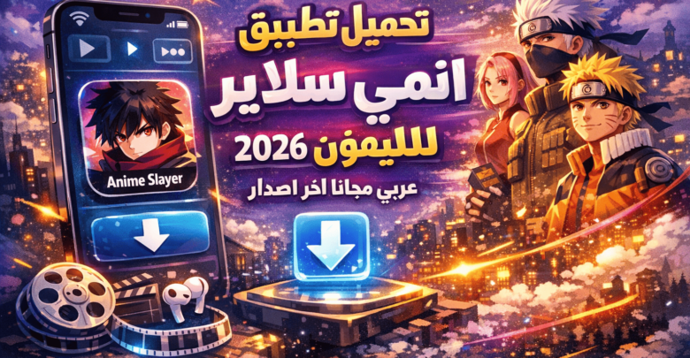تحميل تطبيق انمي سلاير للايفون 2026 عربي مجانا اخر اصدار