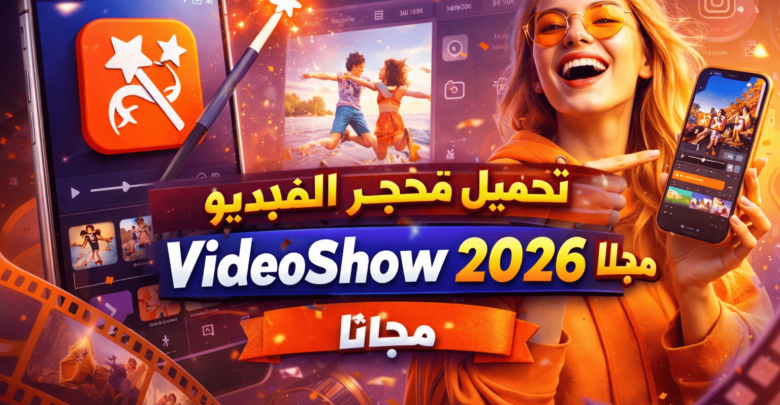 تحميل تطبيق محرّر الفيديو VideoShow للايفون 2026 مجانا