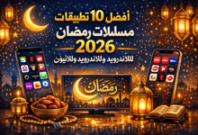 أفضل 10 تطبيقات مسلسلات رمضان 2026 للاندرويد وللايفون برابط مباشر
