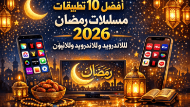 أفضل 10 تطبيقات مسلسلات رمضان 2026 للاندرويد وللايفون برابط مباشر