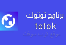 تحميل برنامج Totok مكالمات للكمبيوتر للاندرويد 2023 مجانا