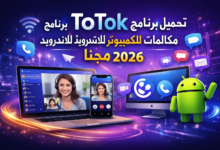 تحميل برنامج Totok مكالمات للكمبيوتر للاندرويد 2026 مجانا