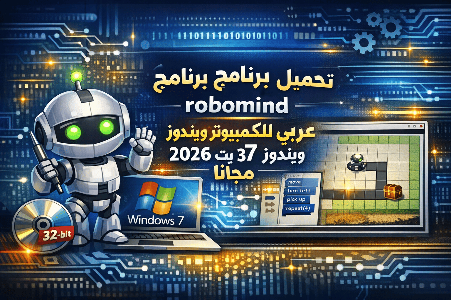 تحميل برنامج روبومايند robomind عربي للكمبيوتر ويندوز 7 32 بت 2026 مجانا
