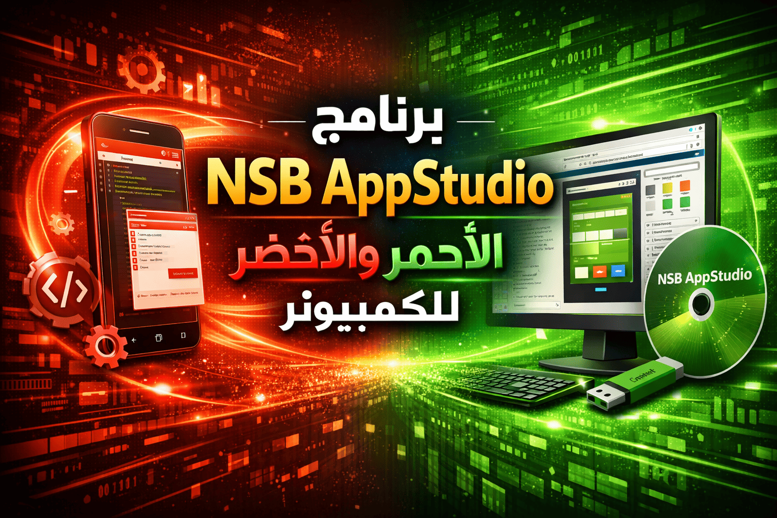 برنامج NSB AppStudio الاحمر والاخضر للكمبيوتر