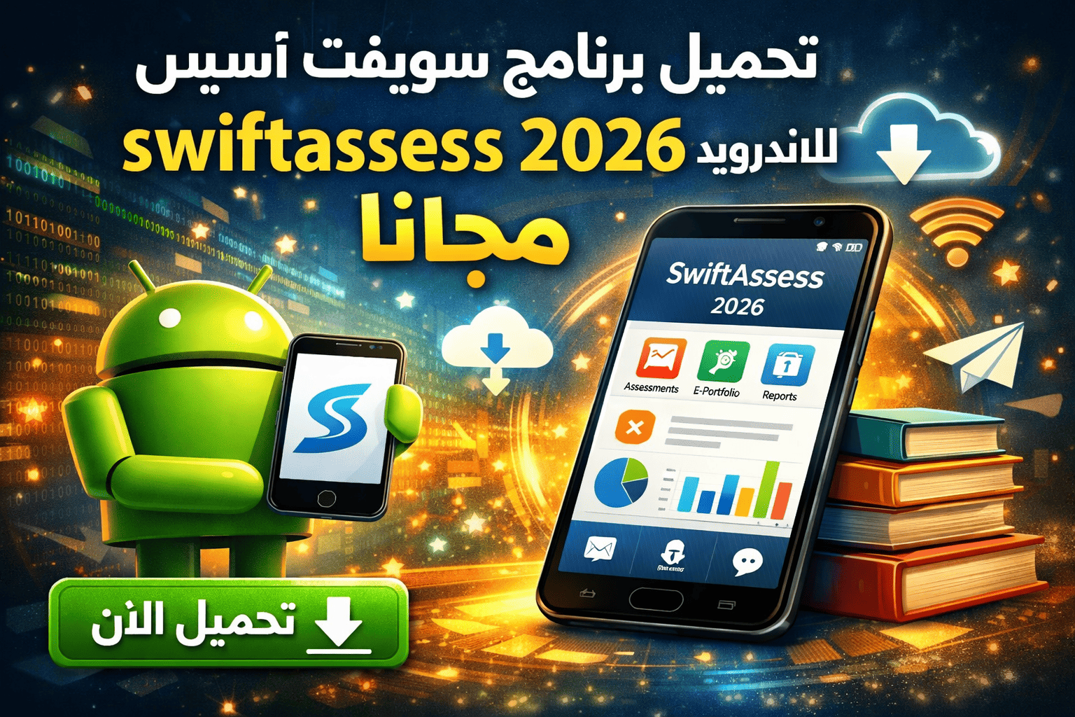 تحميل برنامج سويفت أسيس للاندرويد swiftassess 2026 مجانا