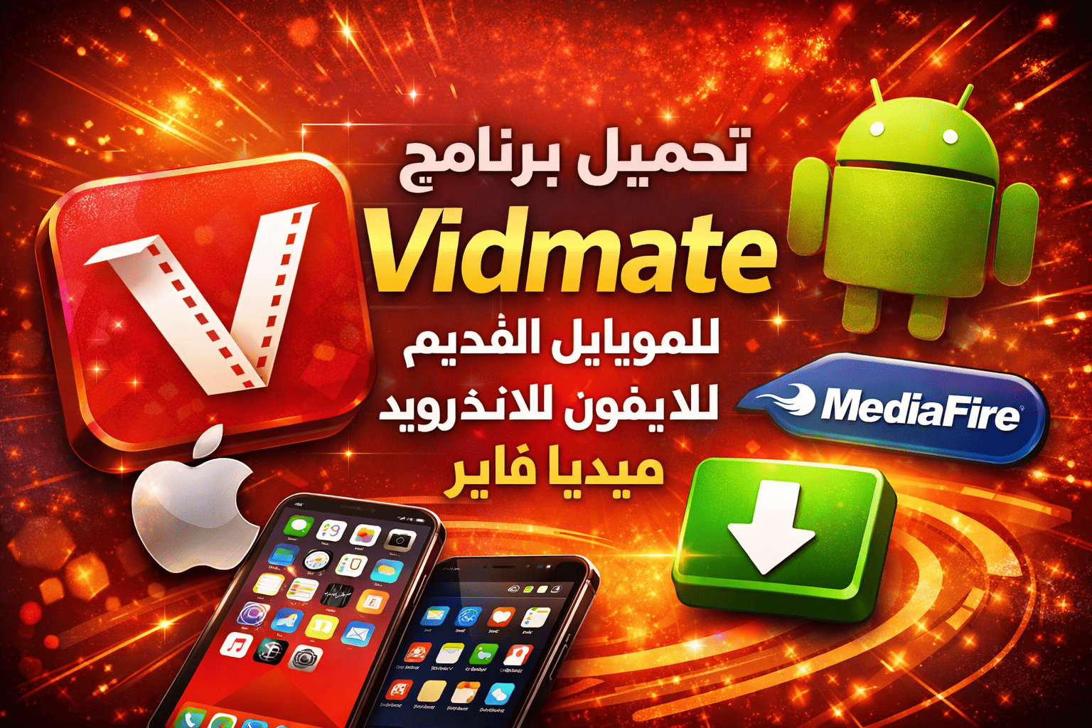 تحميل برنامج Vidmate القديم للموبايل للايفون للاندرويد ميديا فاير