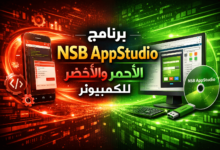 برنامج NSB AppStudio الاحمر والاخضر للكمبيوتر