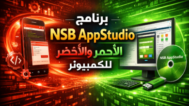 برنامج NSB AppStudio الاحمر والاخضر للكمبيوتر