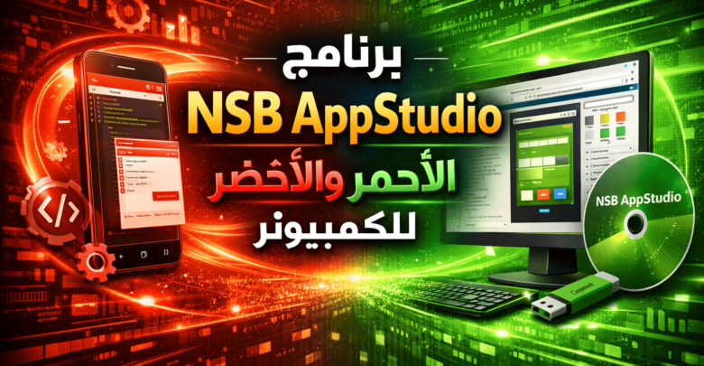 برنامج NSB AppStudio الاحمر والاخضر للكمبيوتر