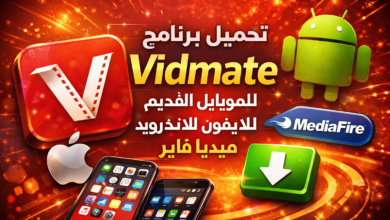 تحميل برنامج Vidmate القديم للموبايل للايفون للاندرويد ميديا فاير