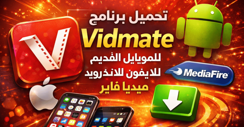 تحميل برنامج Vidmate القديم للموبايل للايفون للاندرويد ميديا فاير