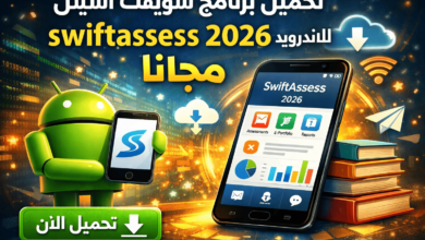 تحميل برنامج سويفت أسيس للاندرويد swiftassess 2026 مجانا