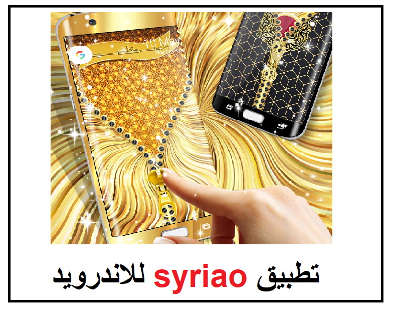 تحميل تطبيق syriao للاندرويد تغيير خلفية وشاشة القفل الذهبية اخر اصدار