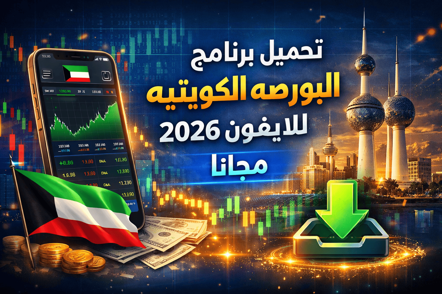 تحميل برنامج البورصه الكويتيه للايفون 2026 مجانا