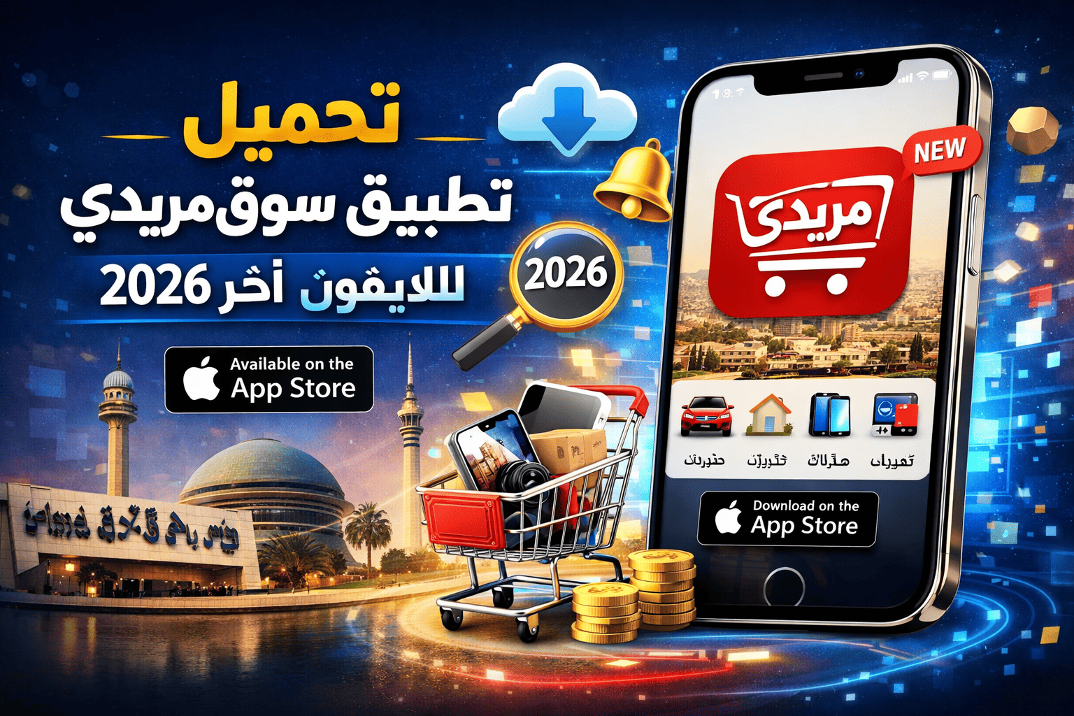 تحميل تطبيق سوق مريدي للايفون 2026 اخر اصدار