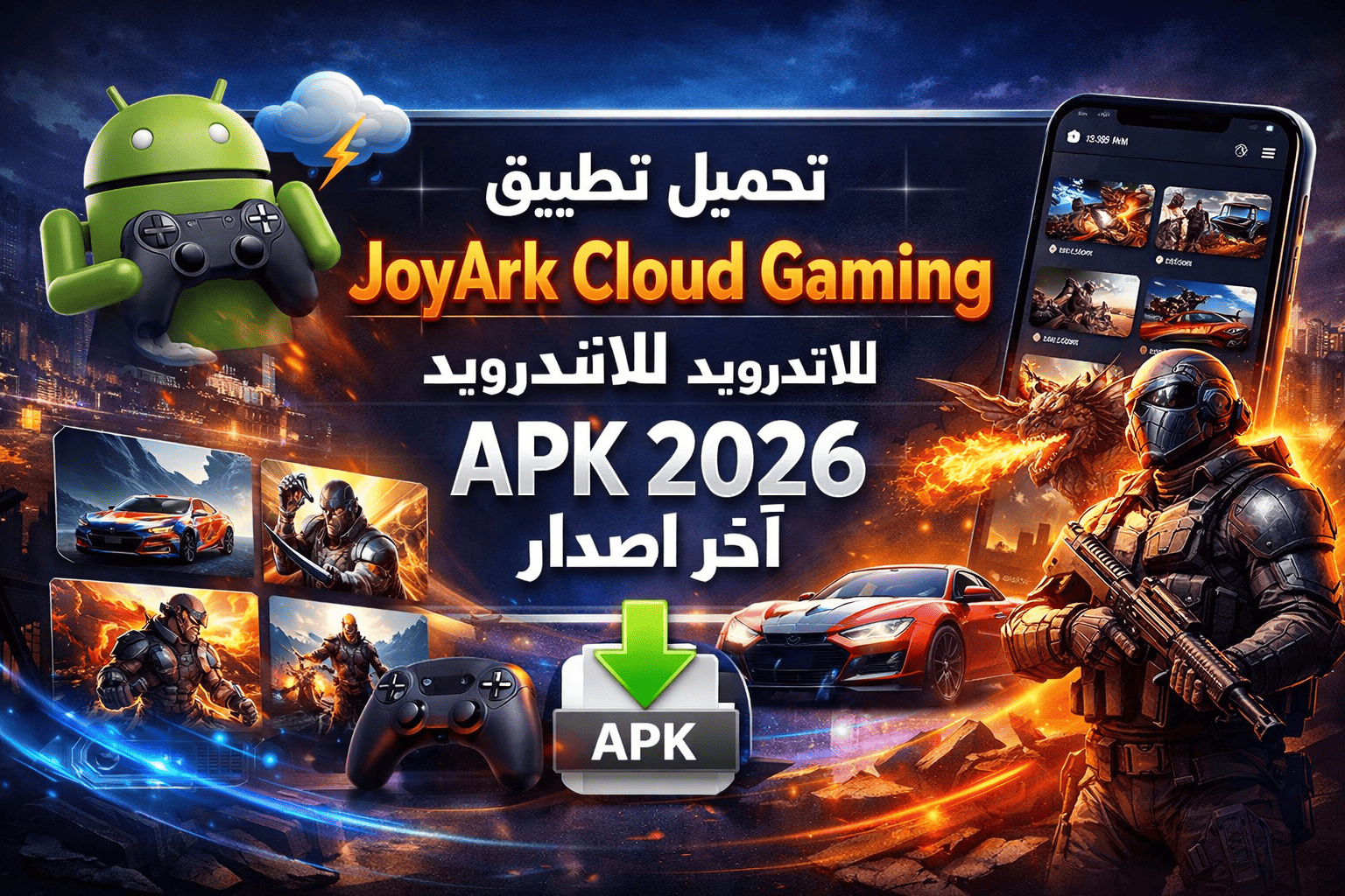 تحميل تطبيق joyark cloud gaming للاندرويد apk 2026 اخر اصدار