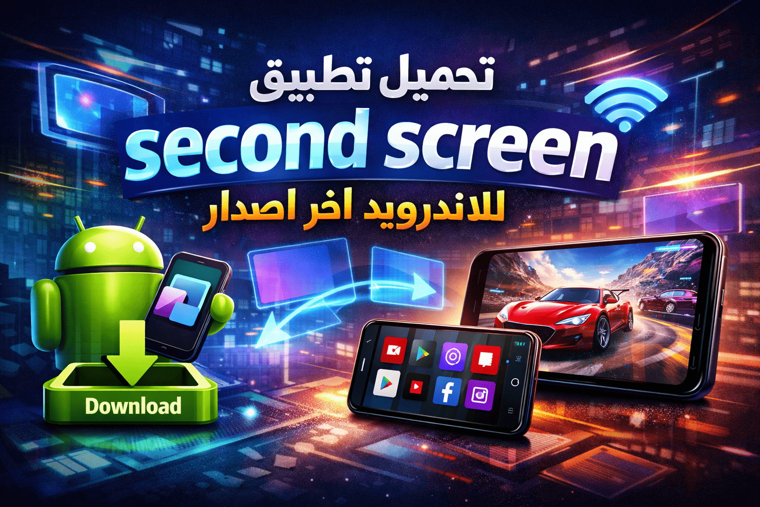 تحميل تطبيق second screen للاندرويد اخر اصدار