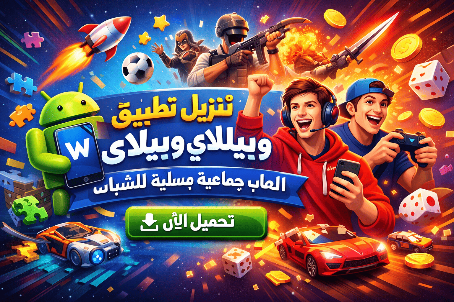 تنزيل تطبيق ويبلاي للاندرويد ألعاب جماعية مسلية للشباب