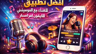 أفضل تطبيق للغناء مع الموسيقى للايفون اخر اصدار