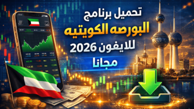 تحميل برنامج البورصه الكويتيه للايفون 2026 مجانا