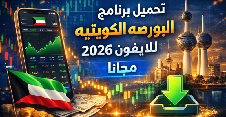 تحميل برنامج البورصه الكويتيه للايفون 2026 مجانا