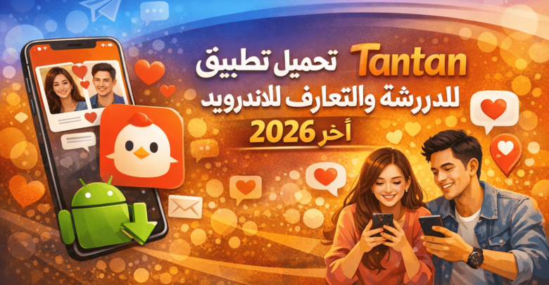 تحميل تطبيق Tantan للدردشة والتعارف للاندرويد 2026 اخر اصدار