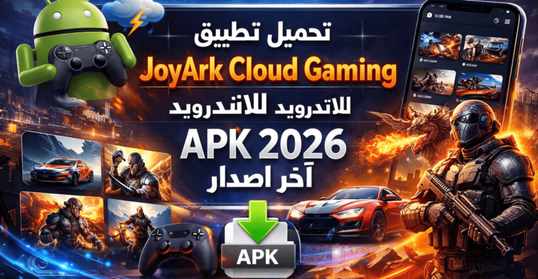 تحميل تطبيق joyark cloud gaming للاندرويد apk 2026 اخر اصدار