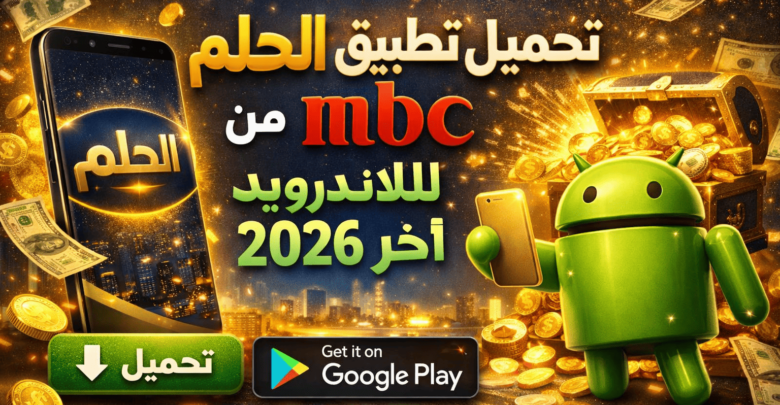 تحميل تطبيق الحلم من mbc للاندرويد 2026 اخر اصدار