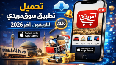 تحميل تطبيق سوق مريدي للايفون 2026 اخر اصدار