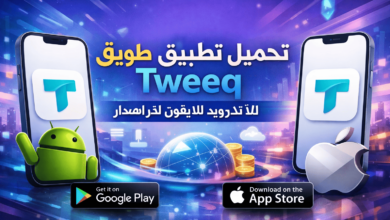 تحميل تطبيق طويق Tweeq للاندرويد للايفون اخر اصدار