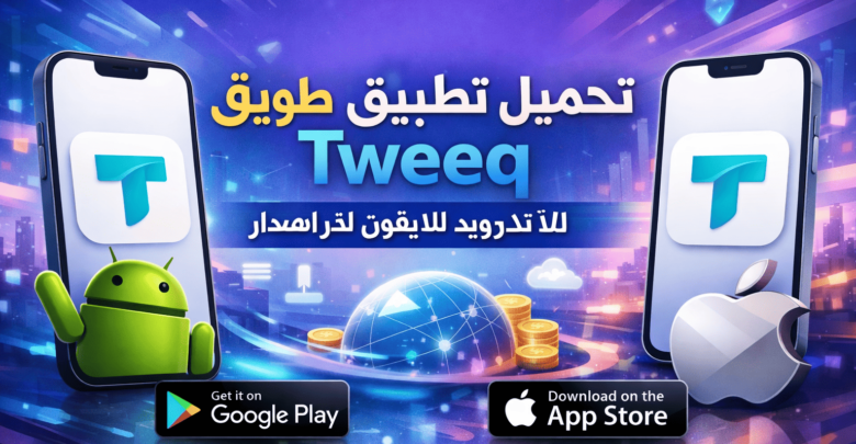 تحميل تطبيق طويق Tweeq للاندرويد للايفون اخر اصدار