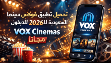 تحميل تطبيق فوكس سينما السعودية للايفون 2026 VOX Cinemas مجانا