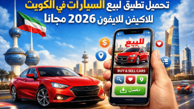 تحميل تطبيق لبيع السيارات في الكويت للايفون 2026 مجانا