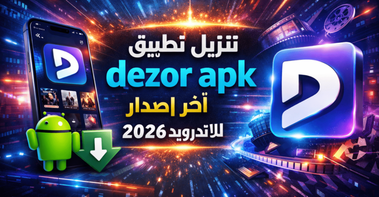 تنزيل تطبيق dezor apk اخر اصدار للاندرويد 2026