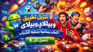 تنزيل تطبيق ويبلاي للاندرويد ألعاب جماعية مسلية للشباب