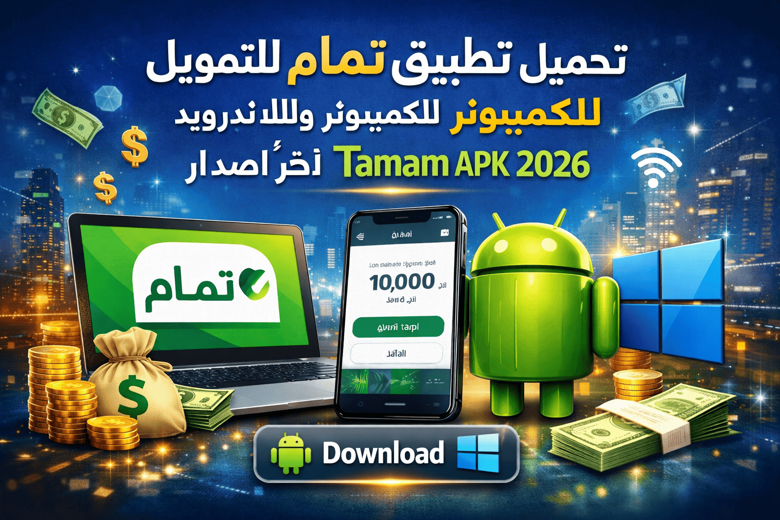 تحميل تطبيق تمام للتمويل للكمبيوتر وللاندرويد Tamam APK 2026 اخر اصدار