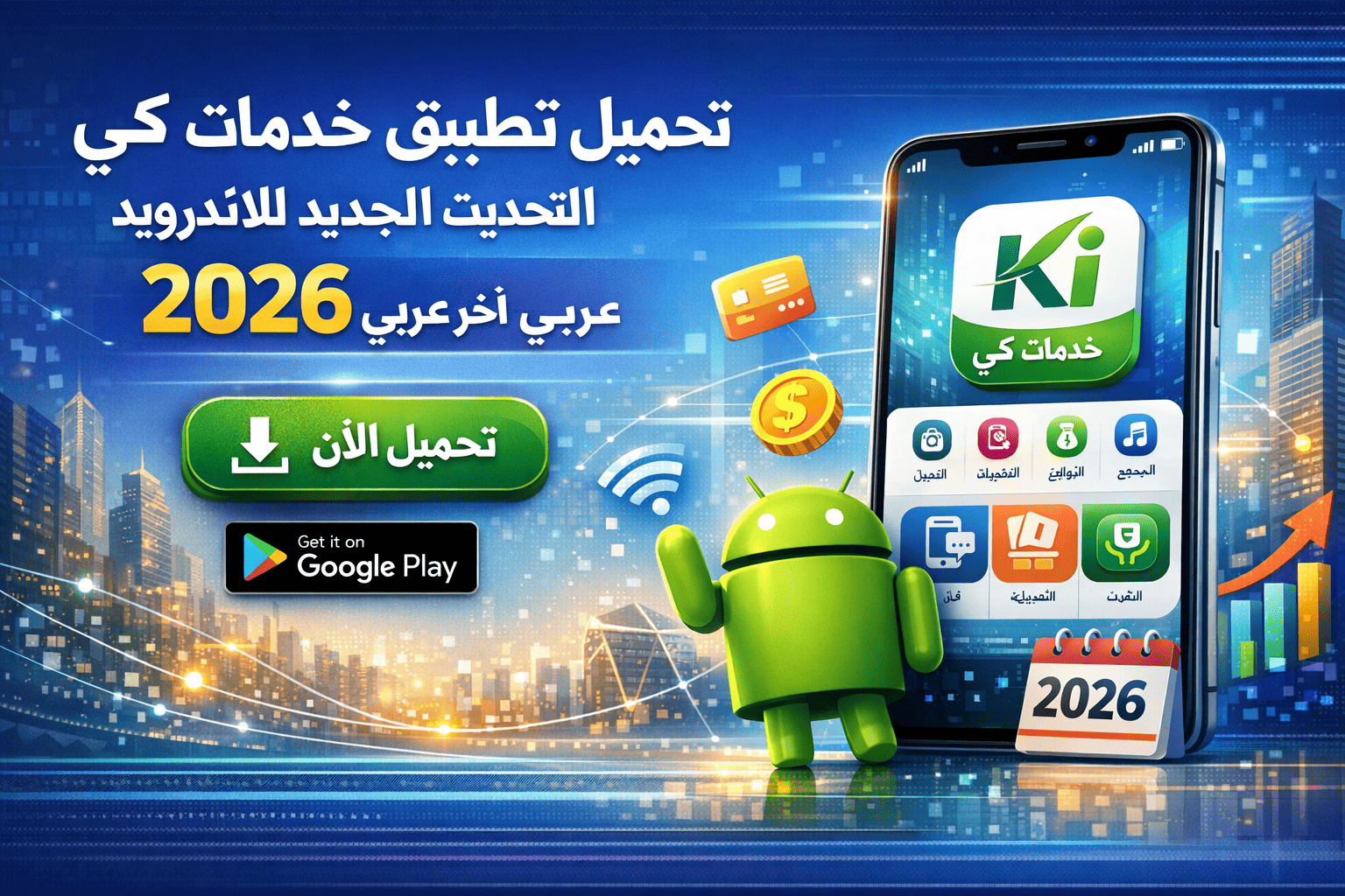 تحميل تطبيق خدمات كي التحديث الجديد للاندرويد 2026 عربي اخر اصدار