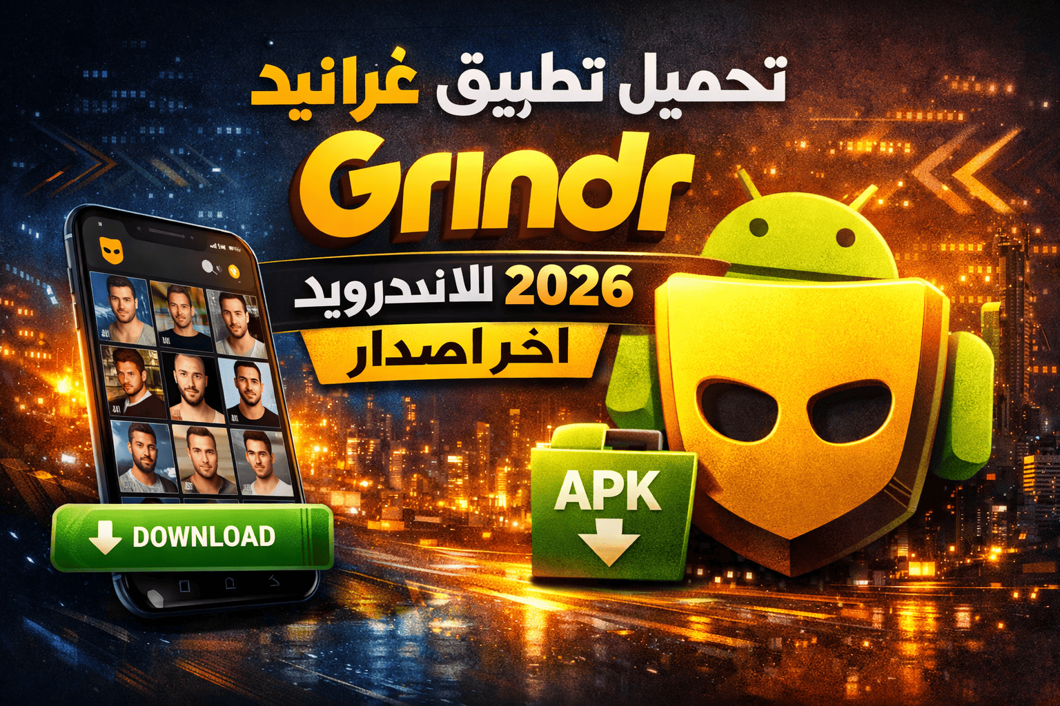 تحميل تطبيق غرانيد Grindr للاندرويد 2026 اخر اصدار