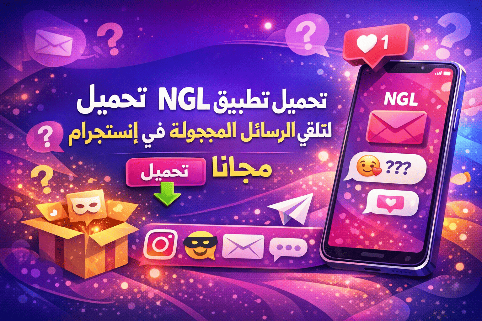 تحميل تطبيق NGL لتلقي الرسائل المجهولة في انستجرام 2026 مجانا
