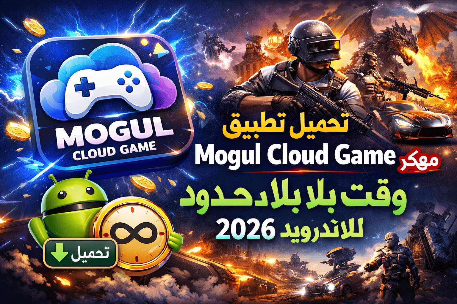 تحميل تطبيق mogul cloud game مهكر وقت بلا حدود للاندرويد 2026