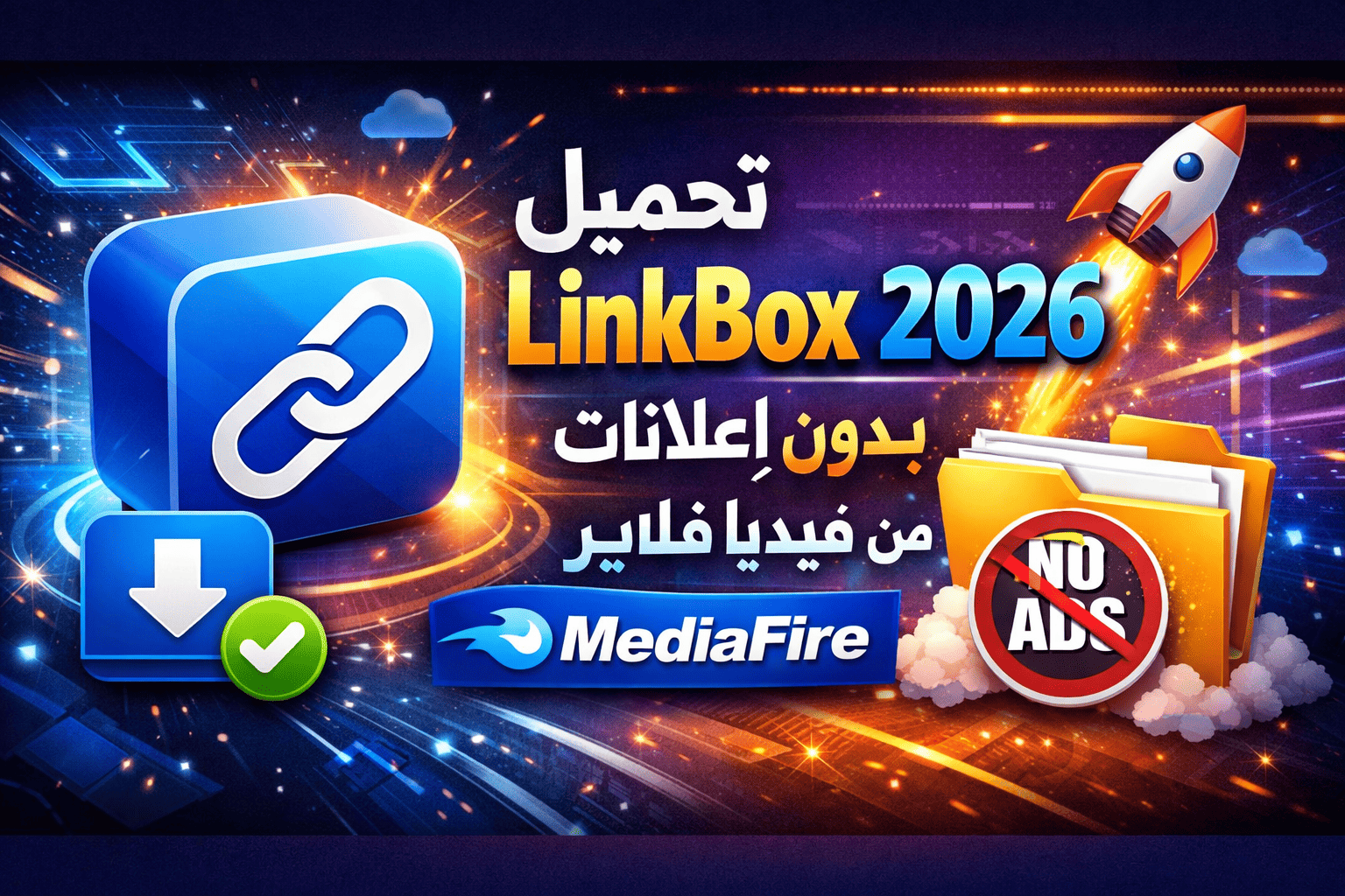 تحميل لينك بوكس LinkBox 2026 بدون اعلانات من ميديا فاير