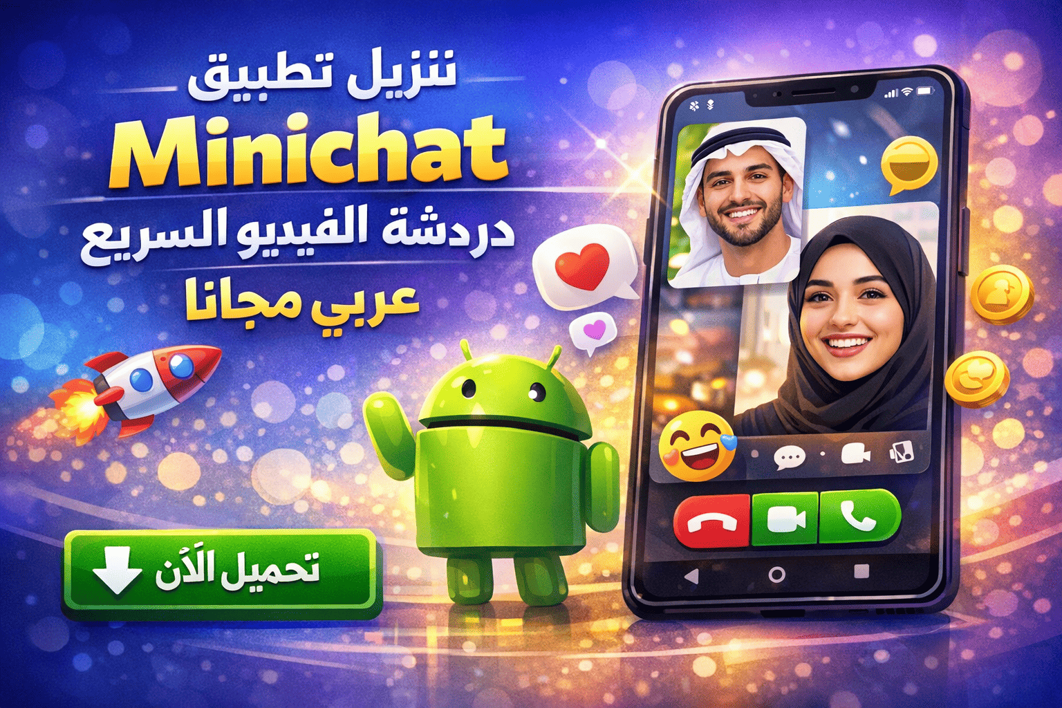 تنزيل تطبيق minichat دردشة الفيديو السريع للاندرويد عربي مجانا