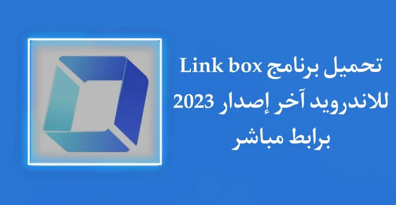 تحميل لينك بوكس LinkBox 2023 بدون اعلانات من ميديا فاير